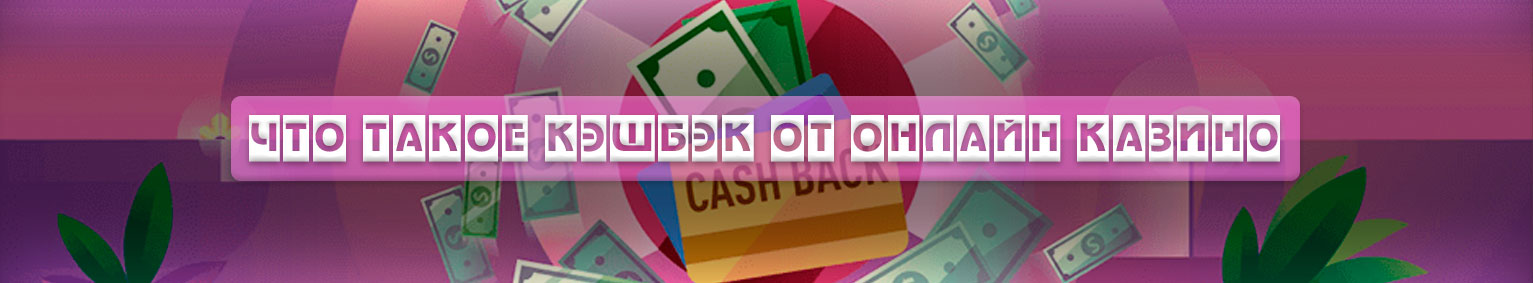 бонус кешбэк