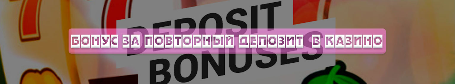 Бонус за второй депозит