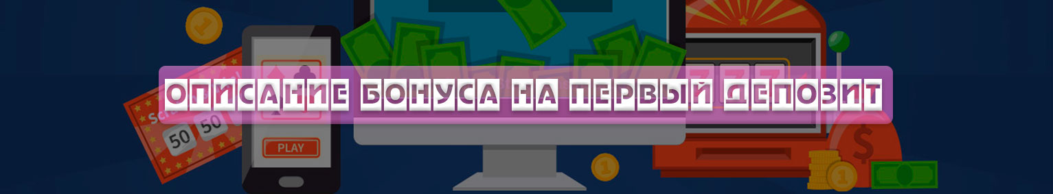 Бонус за первый депозит