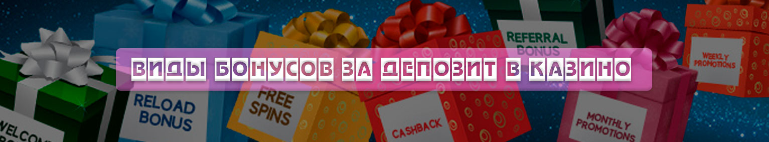 Бонусы за депозит казино