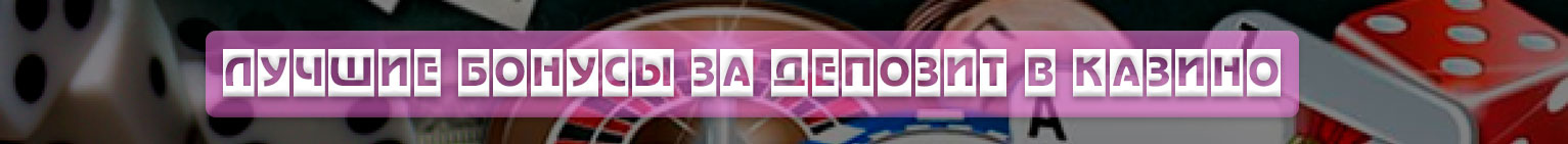 Депозитные бонусы казино